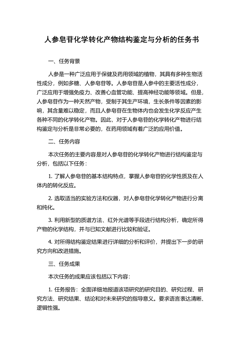 人参皂苷化学转化产物结构鉴定与分析的任务书