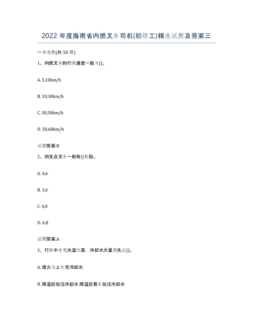 2022年度海南省内燃叉车司机初级工试题及答案三