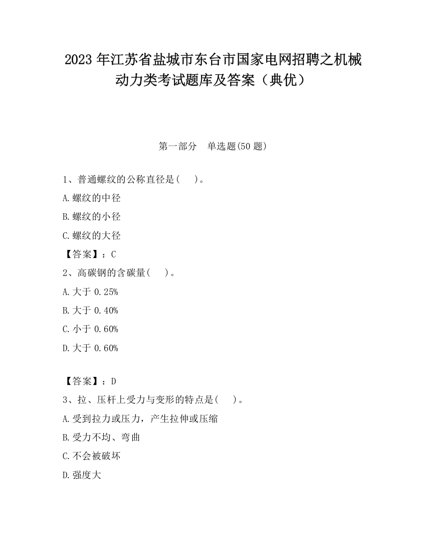 2023年江苏省盐城市东台市国家电网招聘之机械动力类考试题库及答案（典优）