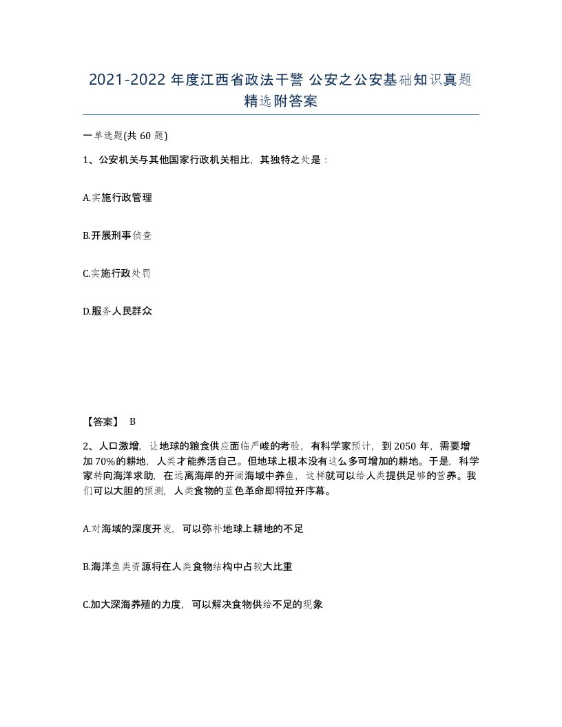 2021-2022年度江西省政法干警公安之公安基础知识真题附答案