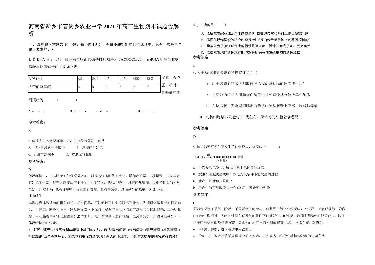 河南省新乡市曹岗乡农业中学2021年高三生物期末试题含解析