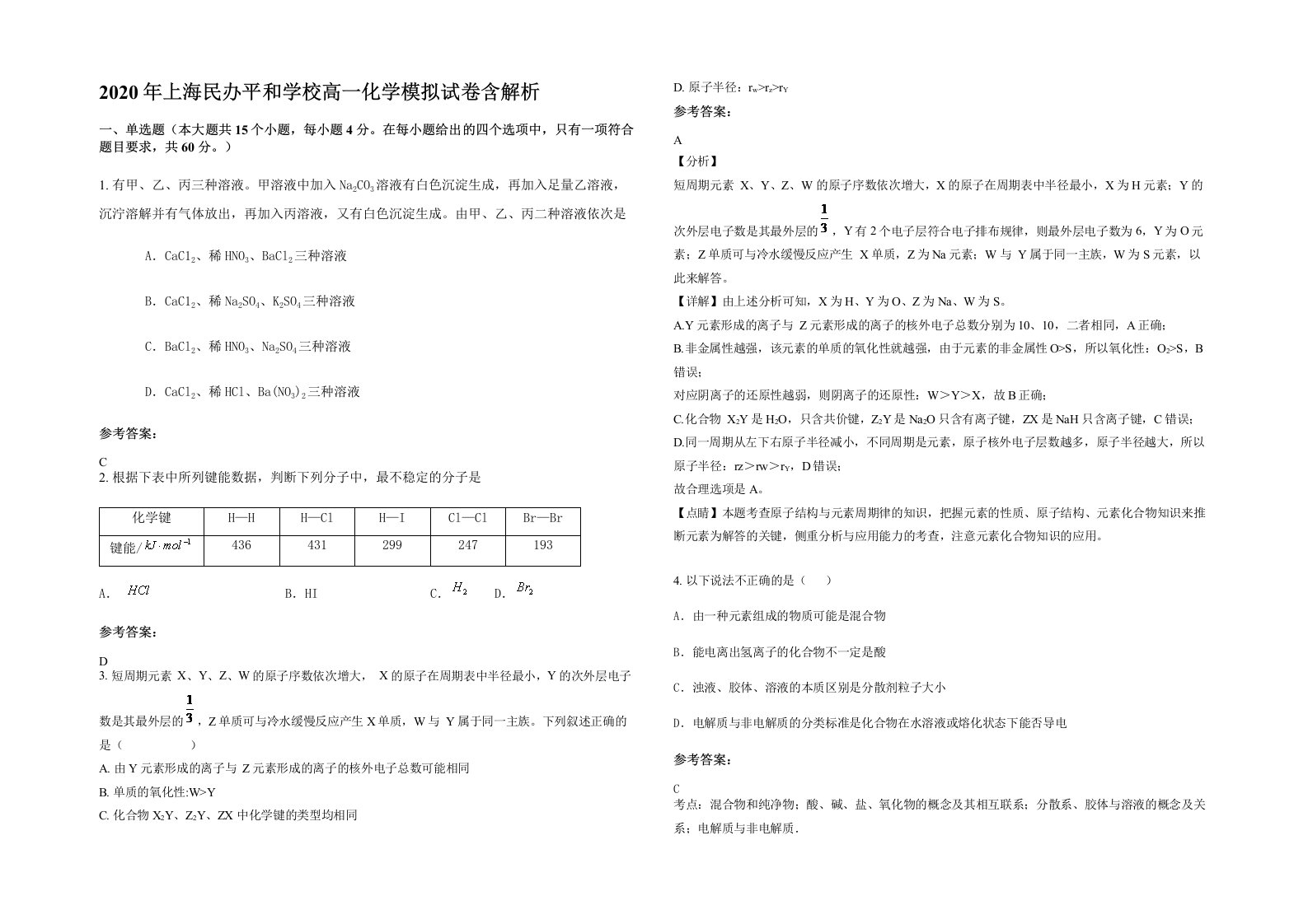 2020年上海民办平和学校高一化学模拟试卷含解析