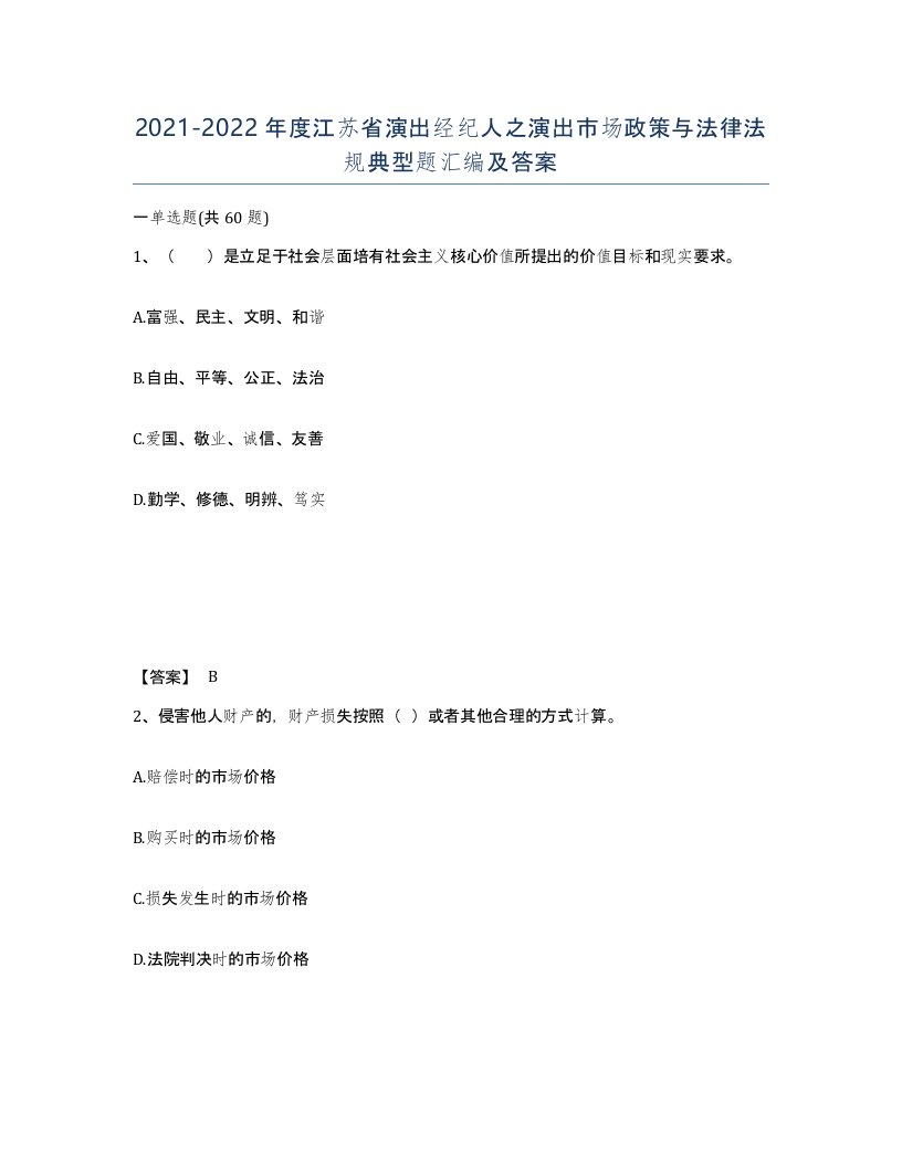 2021-2022年度江苏省演出经纪人之演出市场政策与法律法规典型题汇编及答案