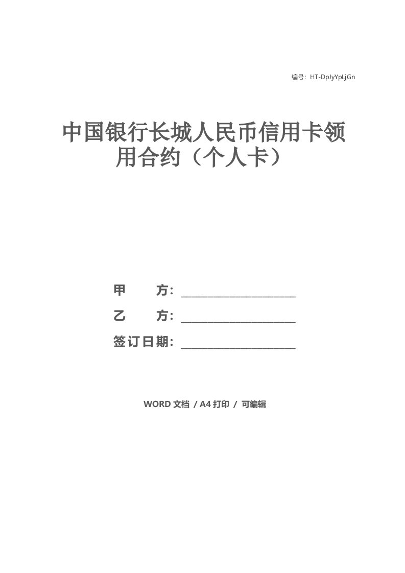 中国银行长城人民币信用卡领用合约（个人卡）