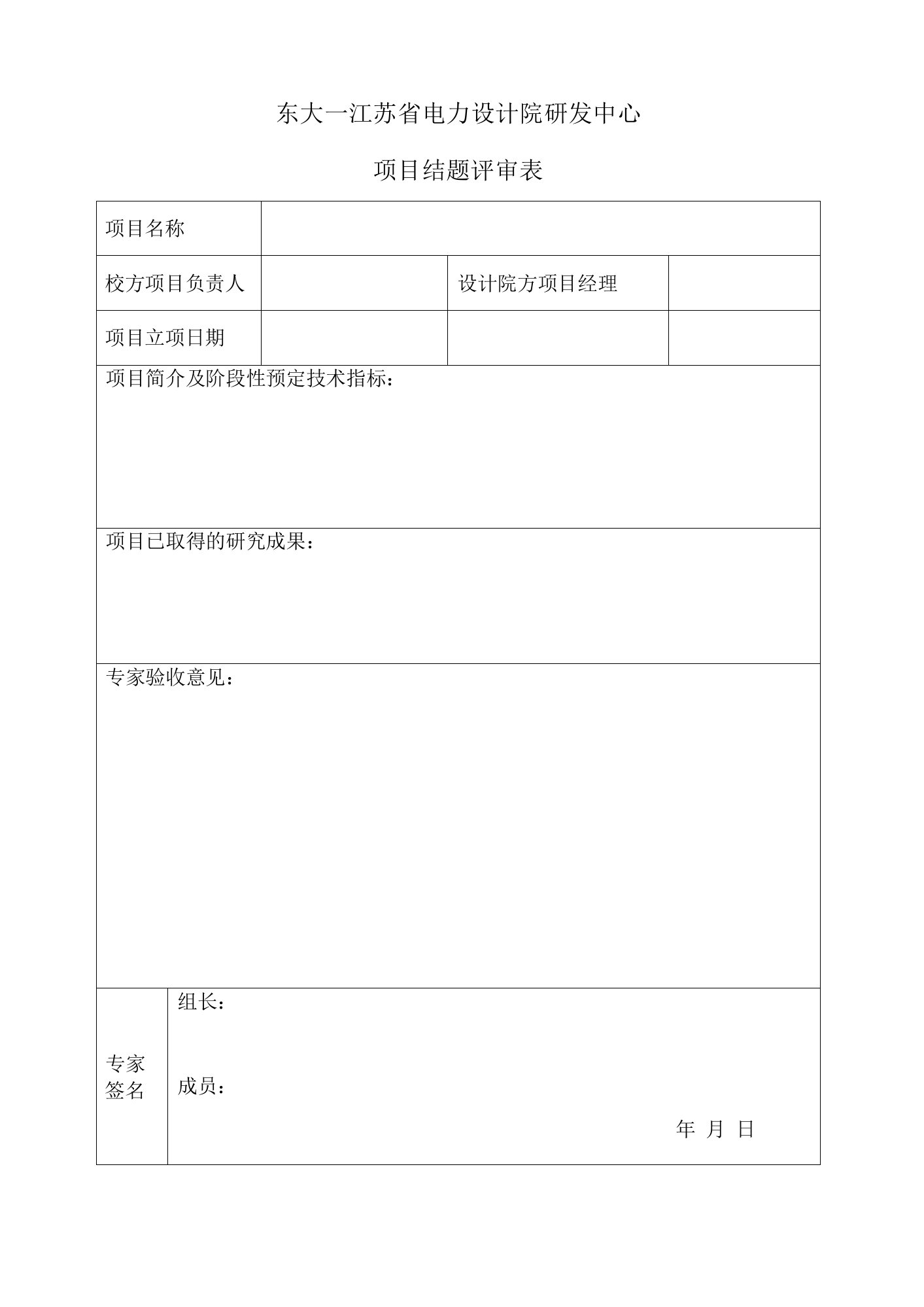 东大－江苏省电力设计院研发中心项目结题评审表