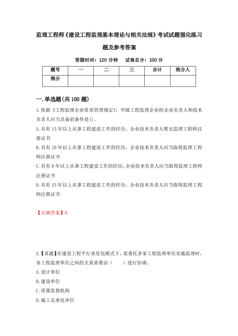 监理工程师建设工程监理基本理论与相关法规考试试题强化练习题及参考答案第17期