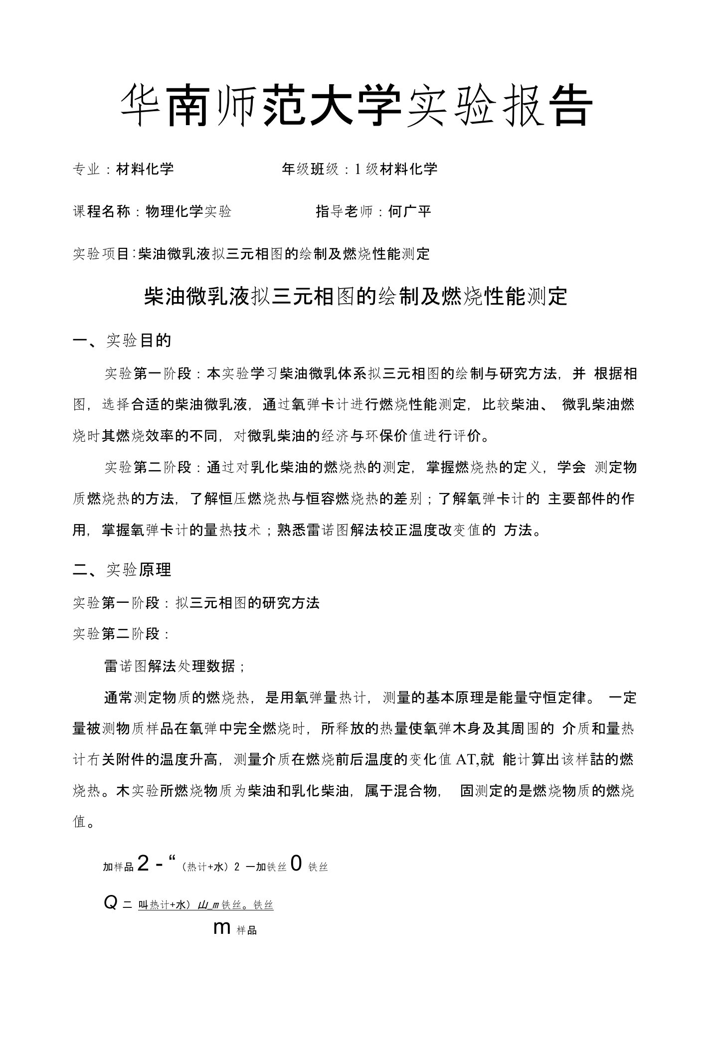 物理化学实验报告柴油微乳液拟三元相图的绘制及燃烧性能测定