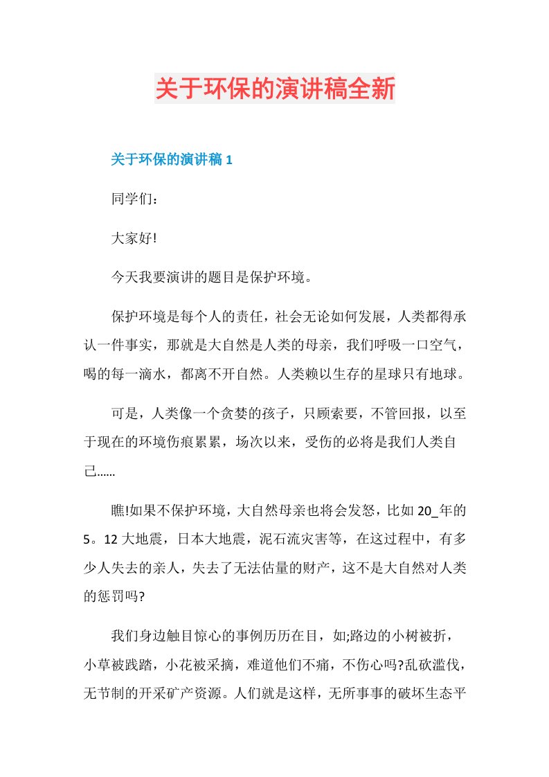 关于环保的演讲稿全新