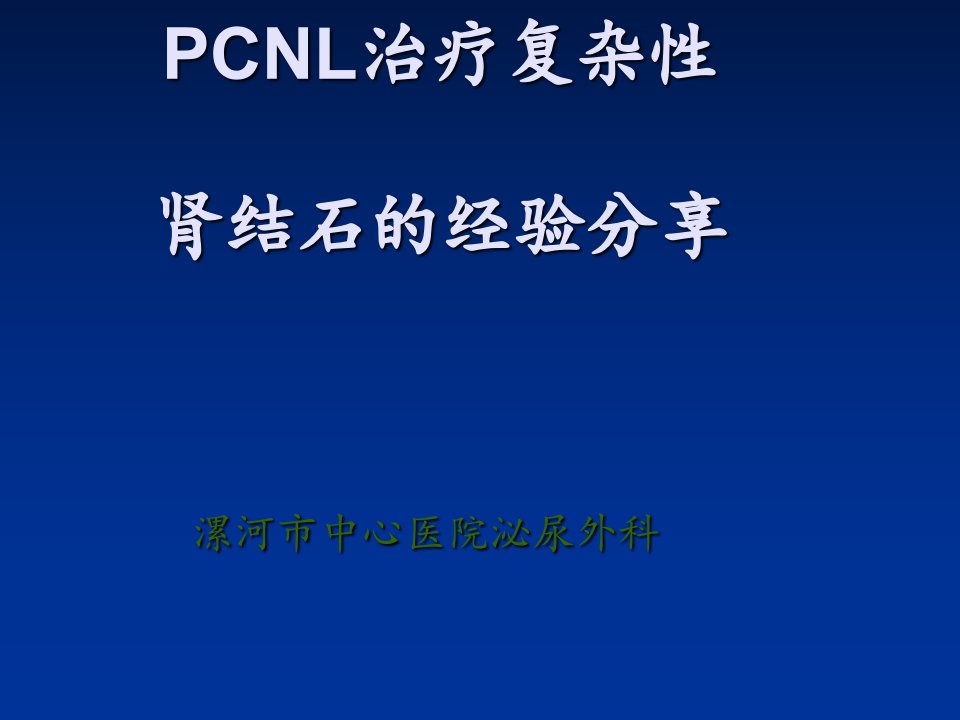 经皮肾镜碎石术治疗复杂性肾结石经验分享