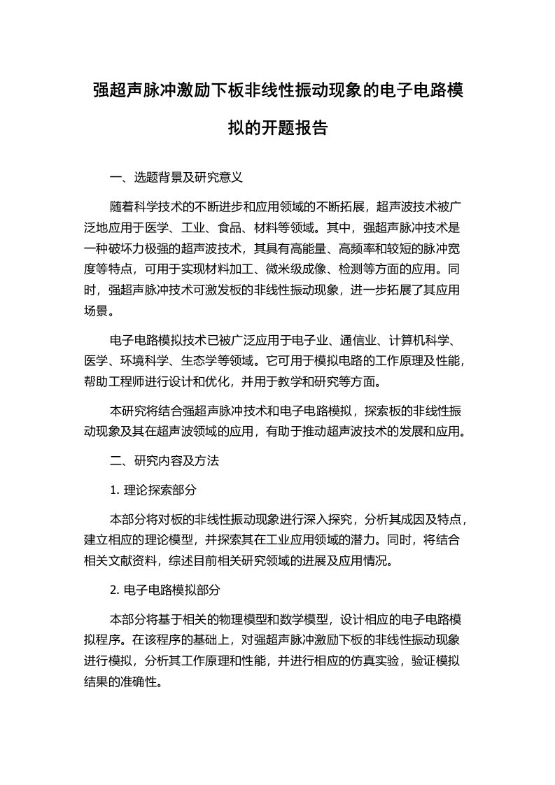 强超声脉冲激励下板非线性振动现象的电子电路模拟的开题报告