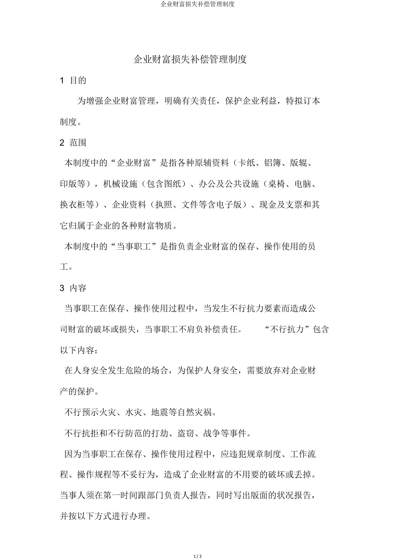 公司财产损失赔偿管理制度