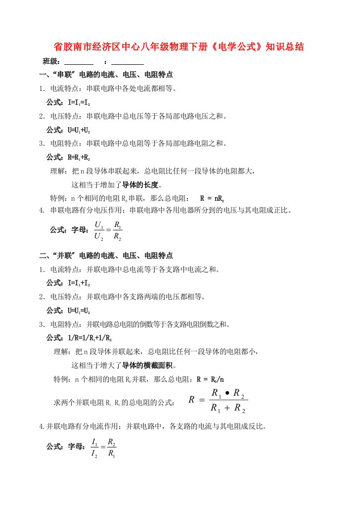 （整理版）胶南市经济区中心八年级物理下册《电学公式》