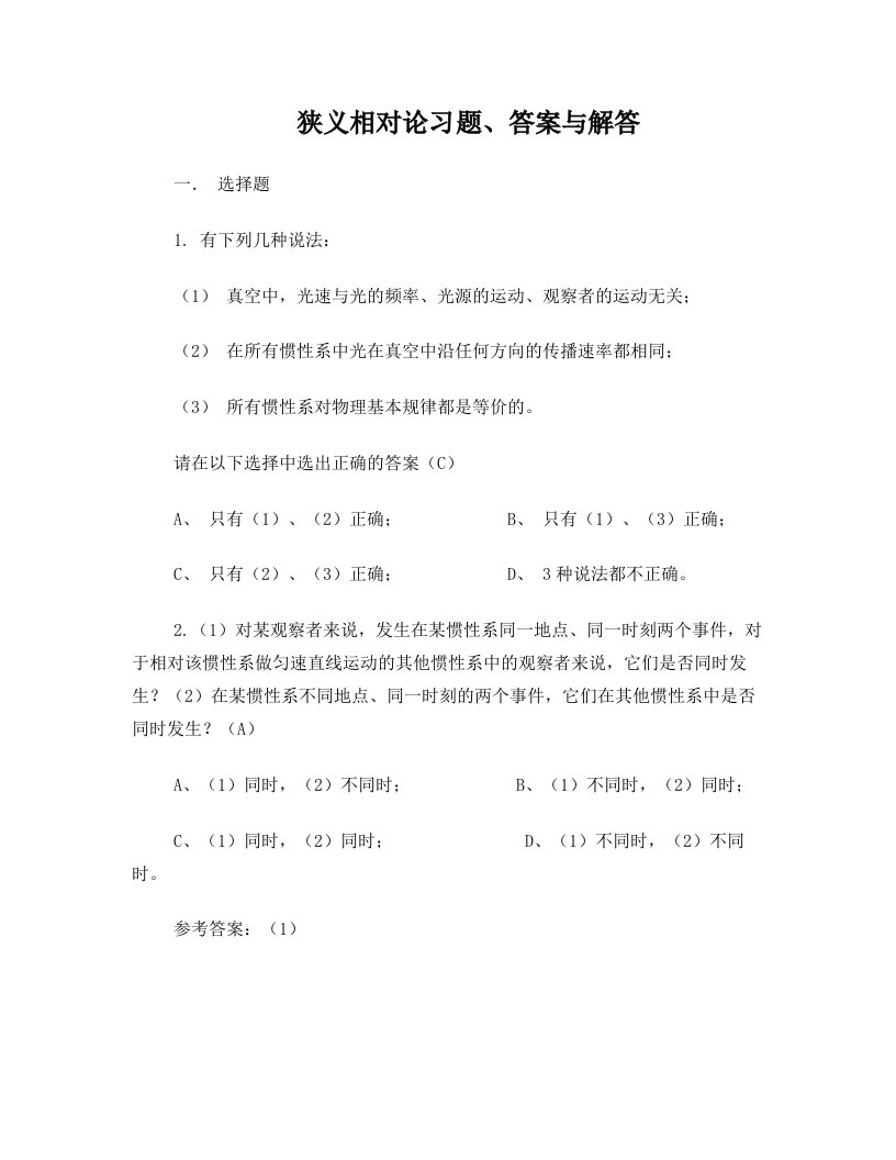 狭义相对论习题、答案与解法(2010.11.22)