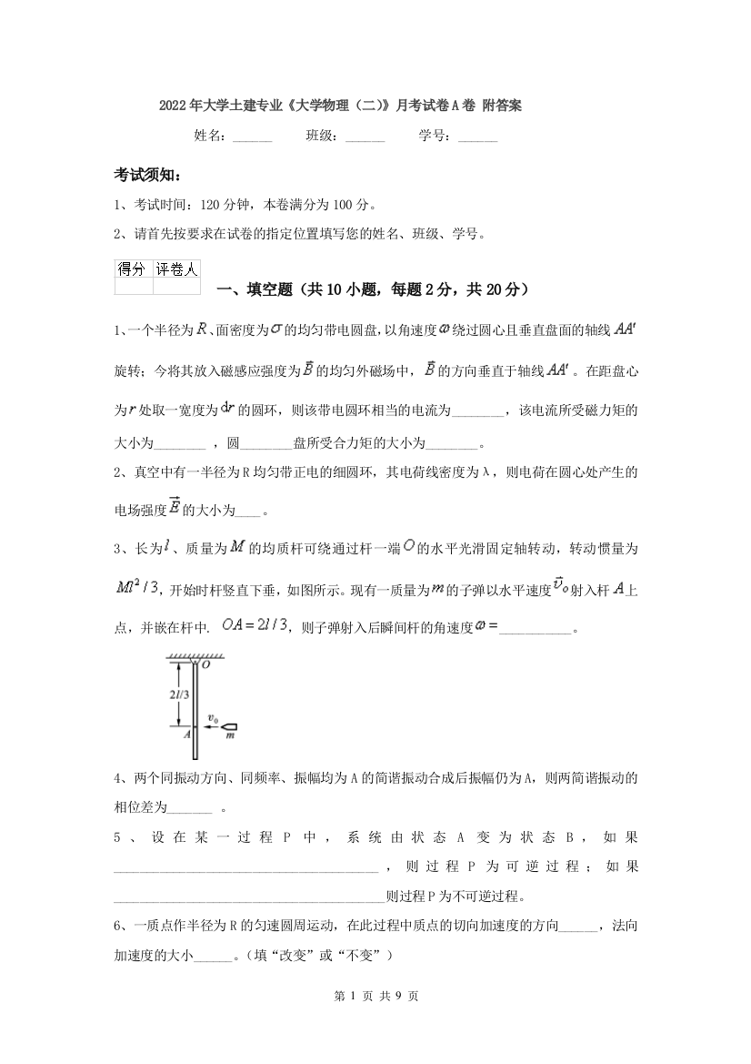 2022年大学土建专业大学物理二月考试卷A卷-附答案