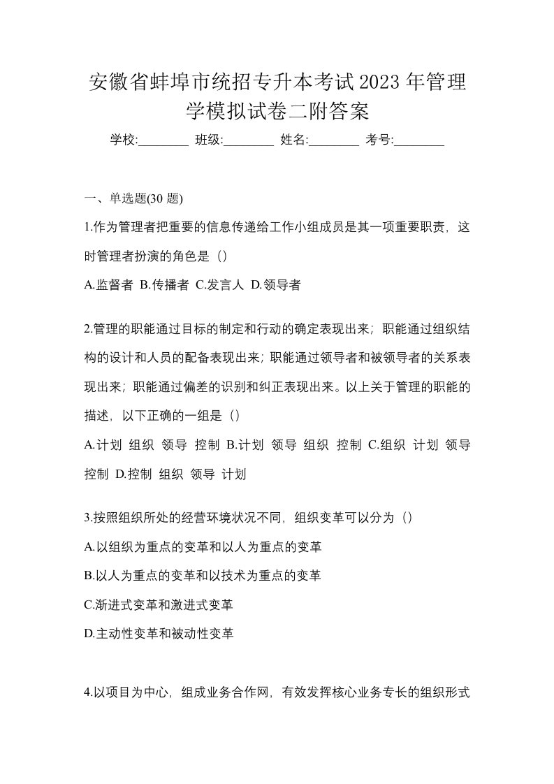 安徽省蚌埠市统招专升本考试2023年管理学模拟试卷二附答案