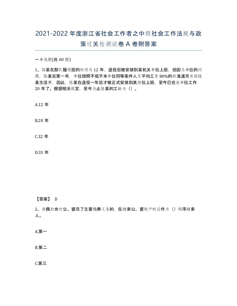 2021-2022年度浙江省社会工作者之中级社会工作法规与政策过关检测试卷A卷附答案