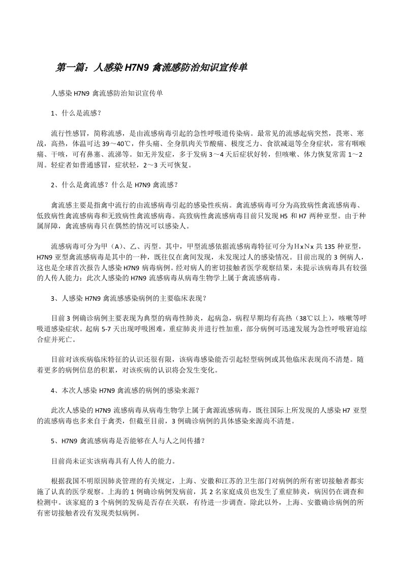 人感染H7N9禽流感防治知识宣传单（推荐阅读）[修改版]