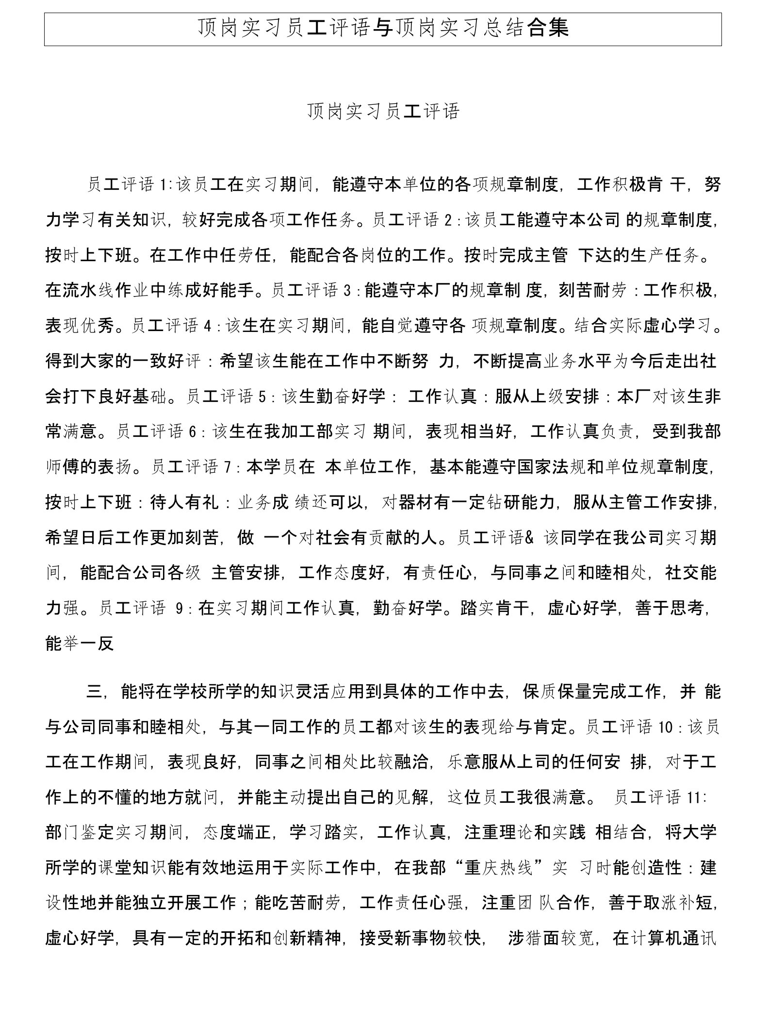 顶岗实习员工评语与顶岗实习总结合集