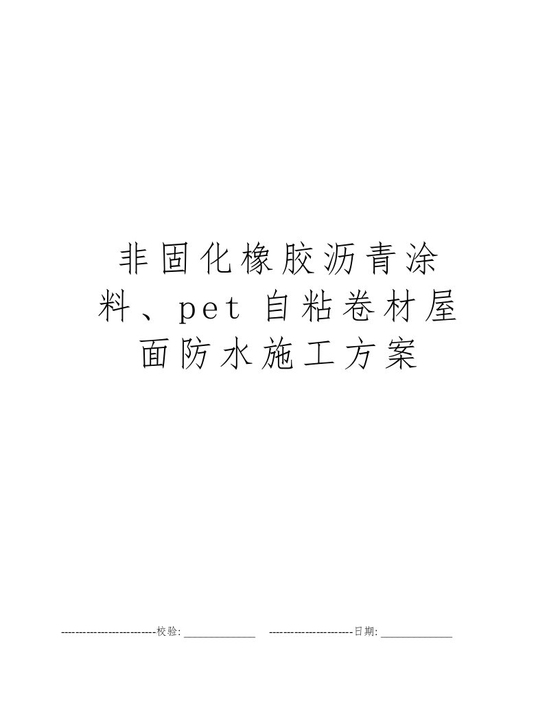 非固化橡胶沥青涂料、pet自粘卷材屋面防水施工方案