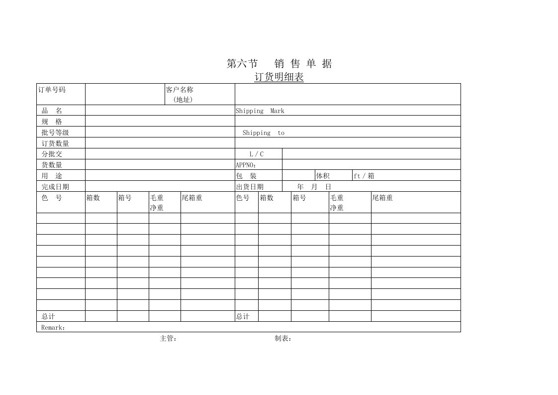 表格模板-销售订货明细表