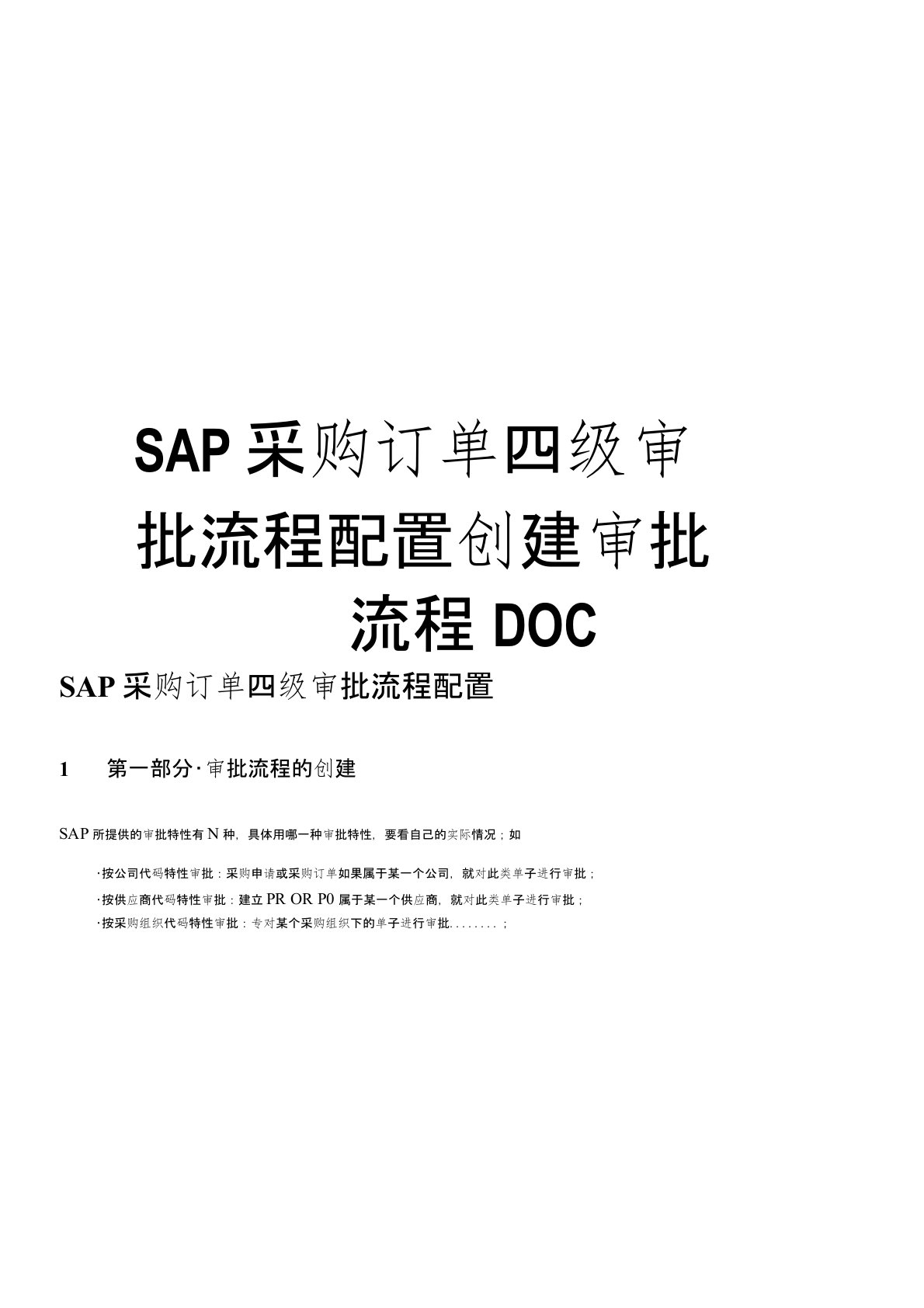 【精品】SAP采购订单四级审批流程配置创建审批流程DOC