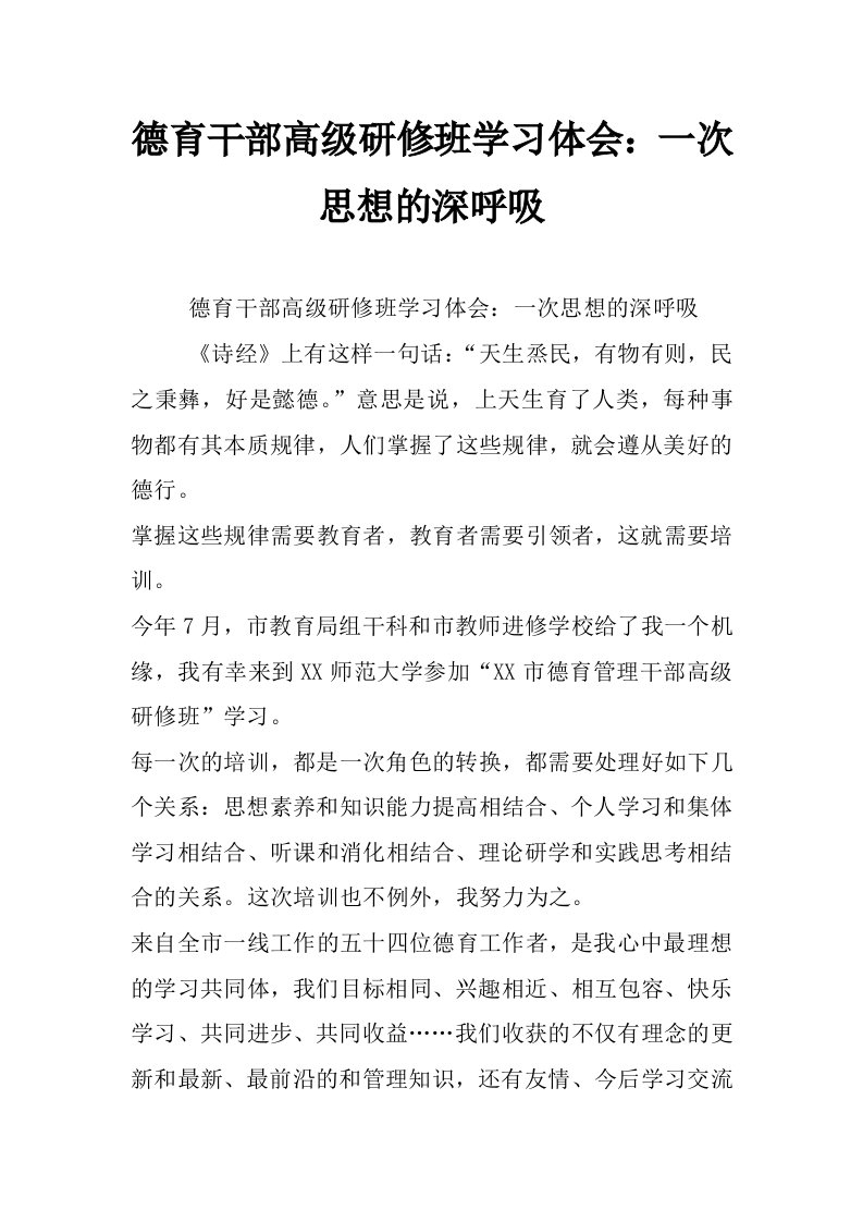 德育干部高级研修班学习体会：一次思想的深呼吸