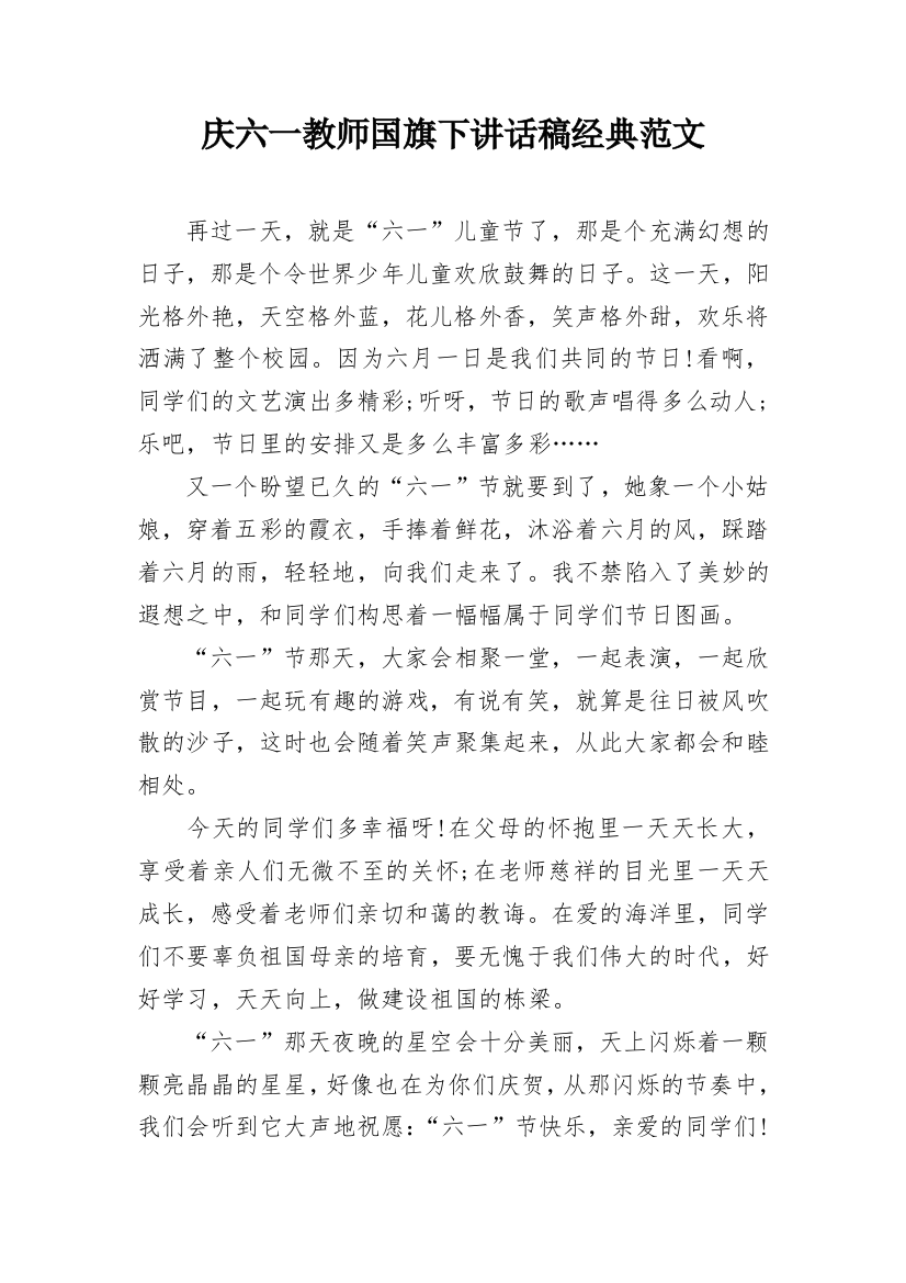 庆六一教师国旗下讲话稿经典范文