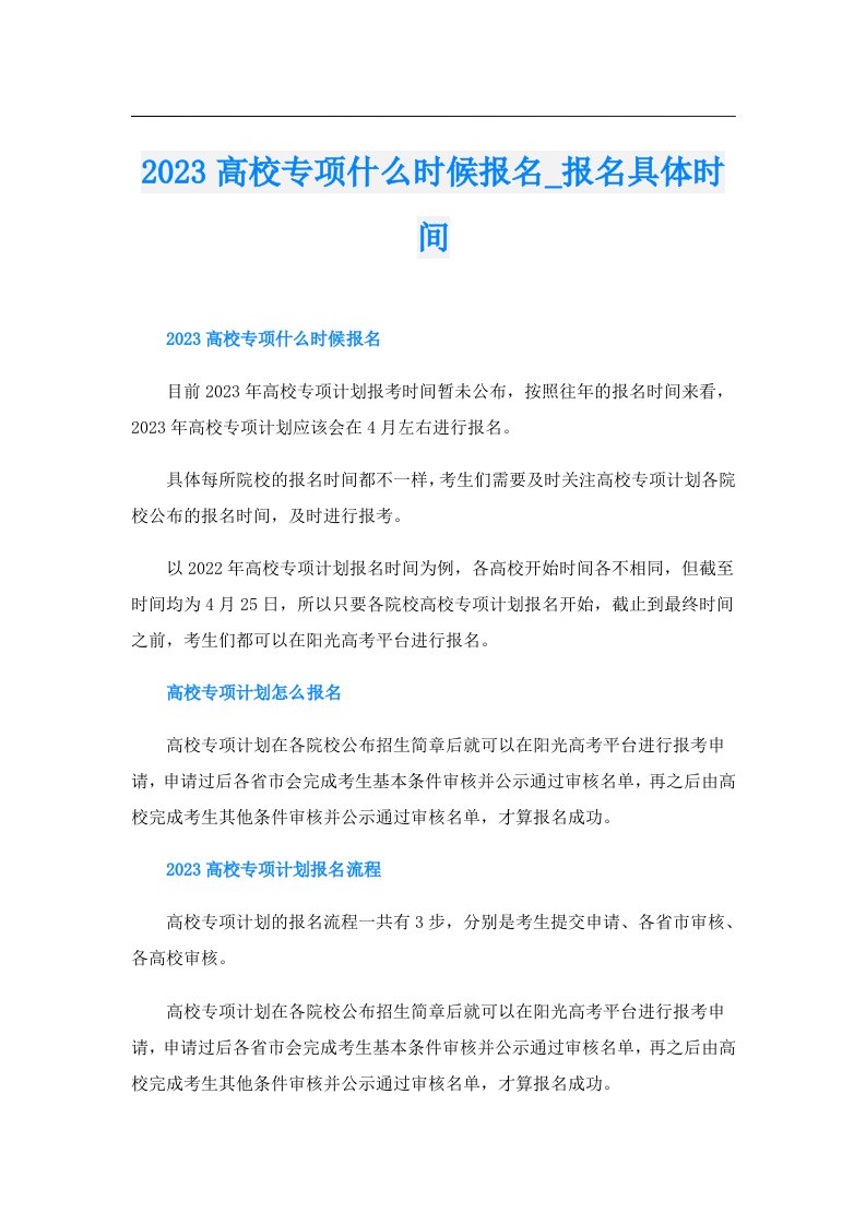 高校专项什么时候报名_报名具体时间