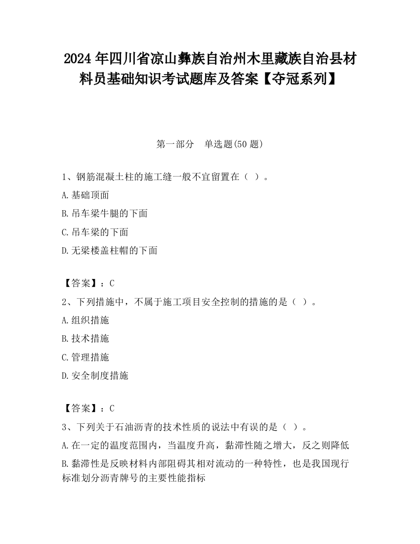 2024年四川省凉山彝族自治州木里藏族自治县材料员基础知识考试题库及答案【夺冠系列】