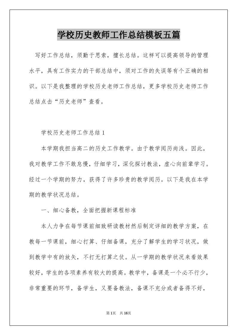 学校历史教师工作总结模板五篇