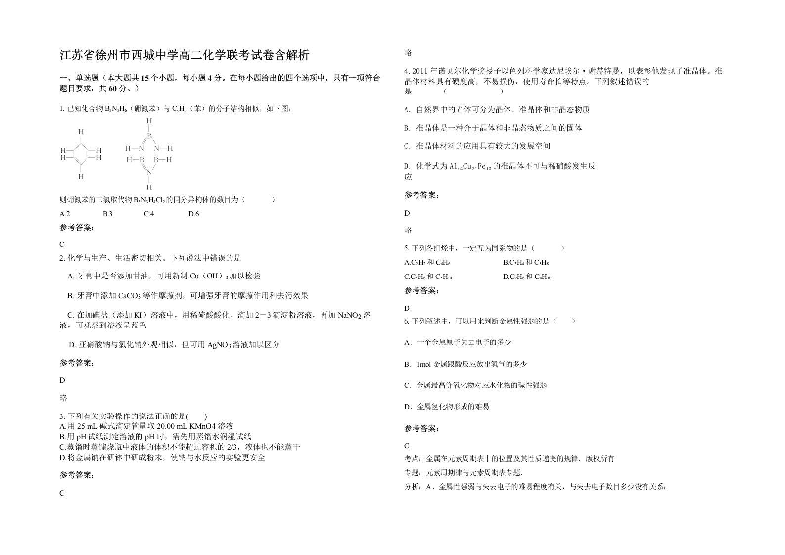 江苏省徐州市西城中学高二化学联考试卷含解析