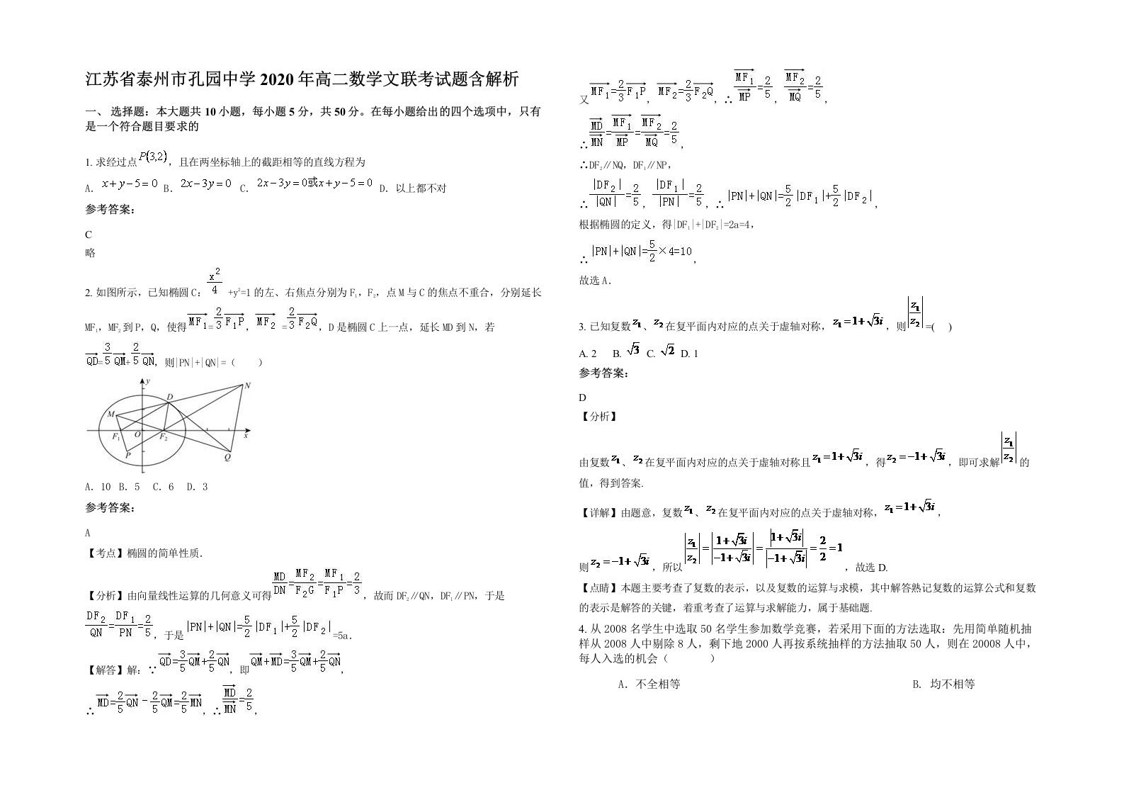 江苏省泰州市孔园中学2020年高二数学文联考试题含解析