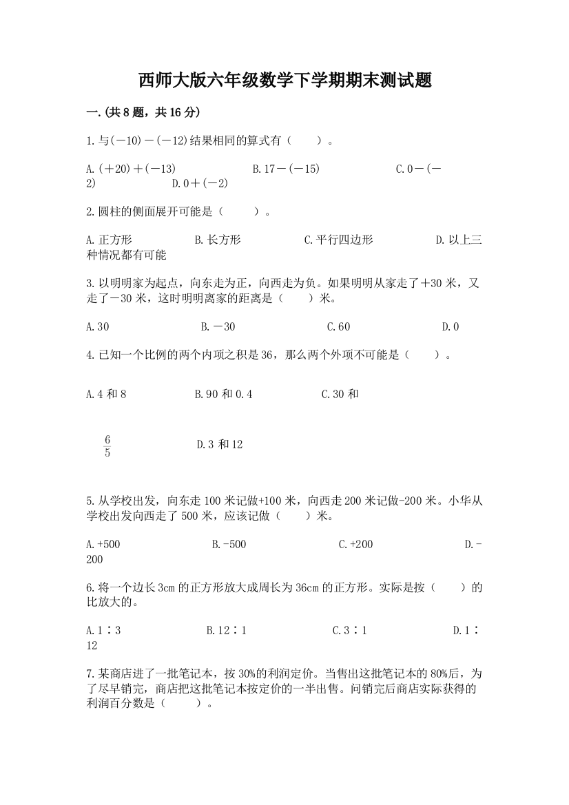 西师大版六年级数学下学期期末测试题及参考答案（a卷）