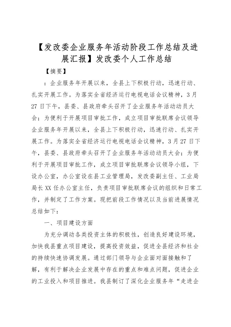 2022【发改委企业服务年活动阶段工作总结及进展汇报】发改委个人工作总结