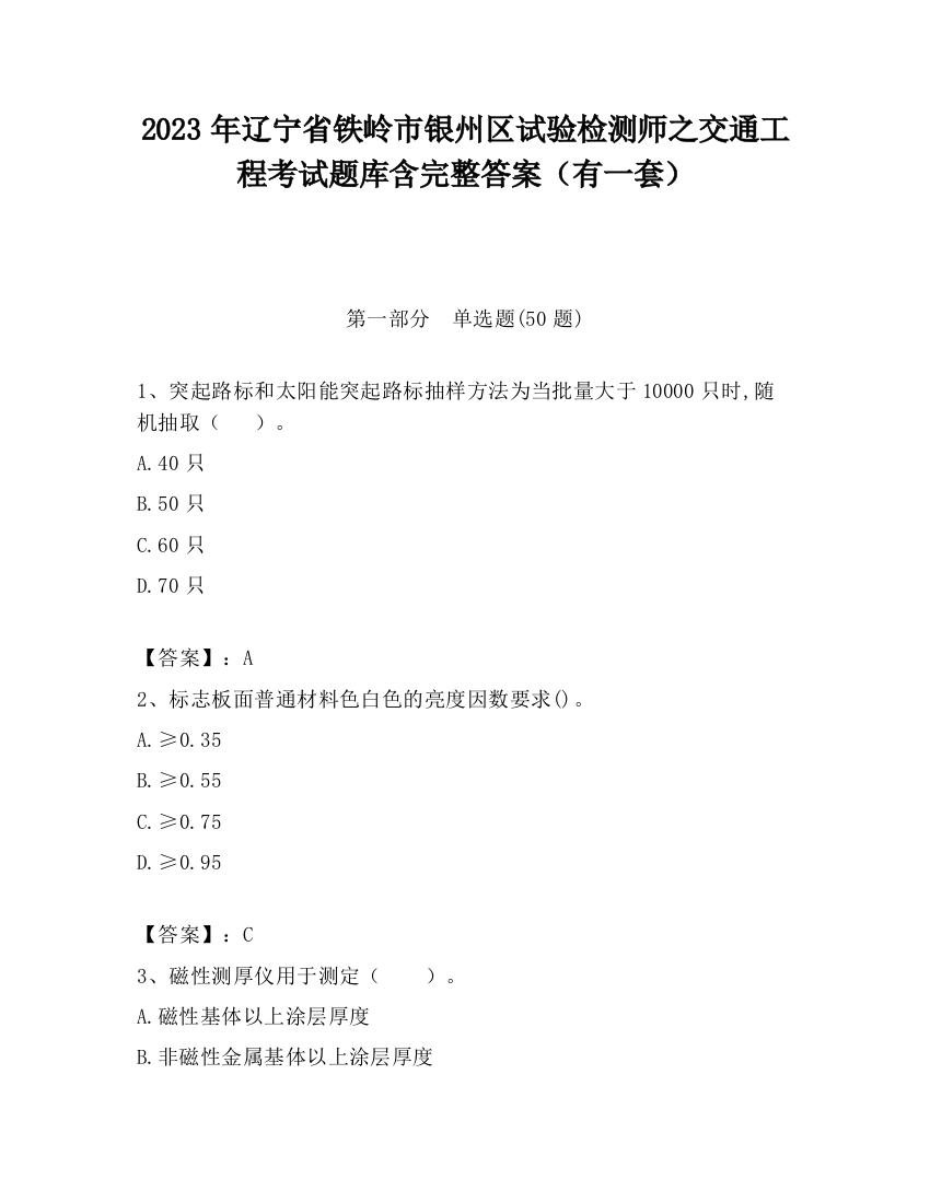 2023年辽宁省铁岭市银州区试验检测师之交通工程考试题库含完整答案（有一套）