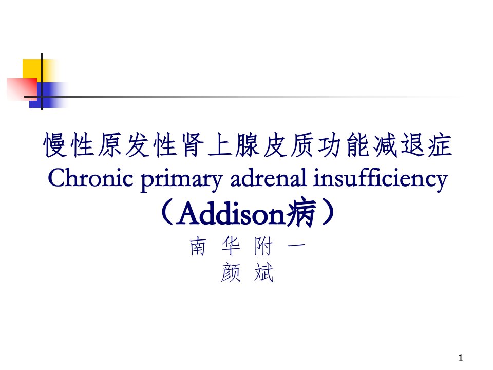 addison综合征ppt课件