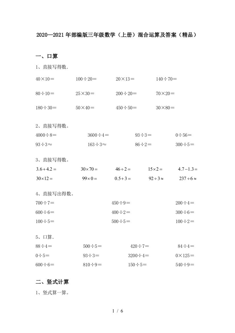 2020—2021年部编版三年级数学(上册)混合运算及答案(精品)