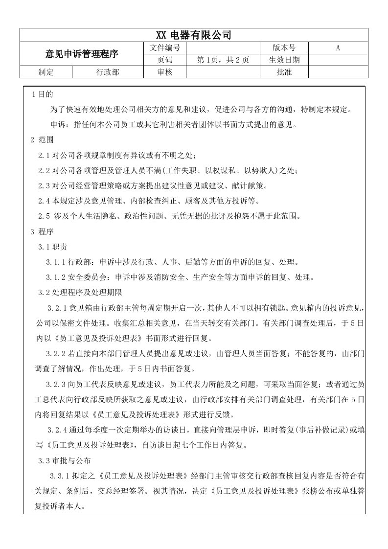 BSCI社会责任意见申诉管理程序.doc