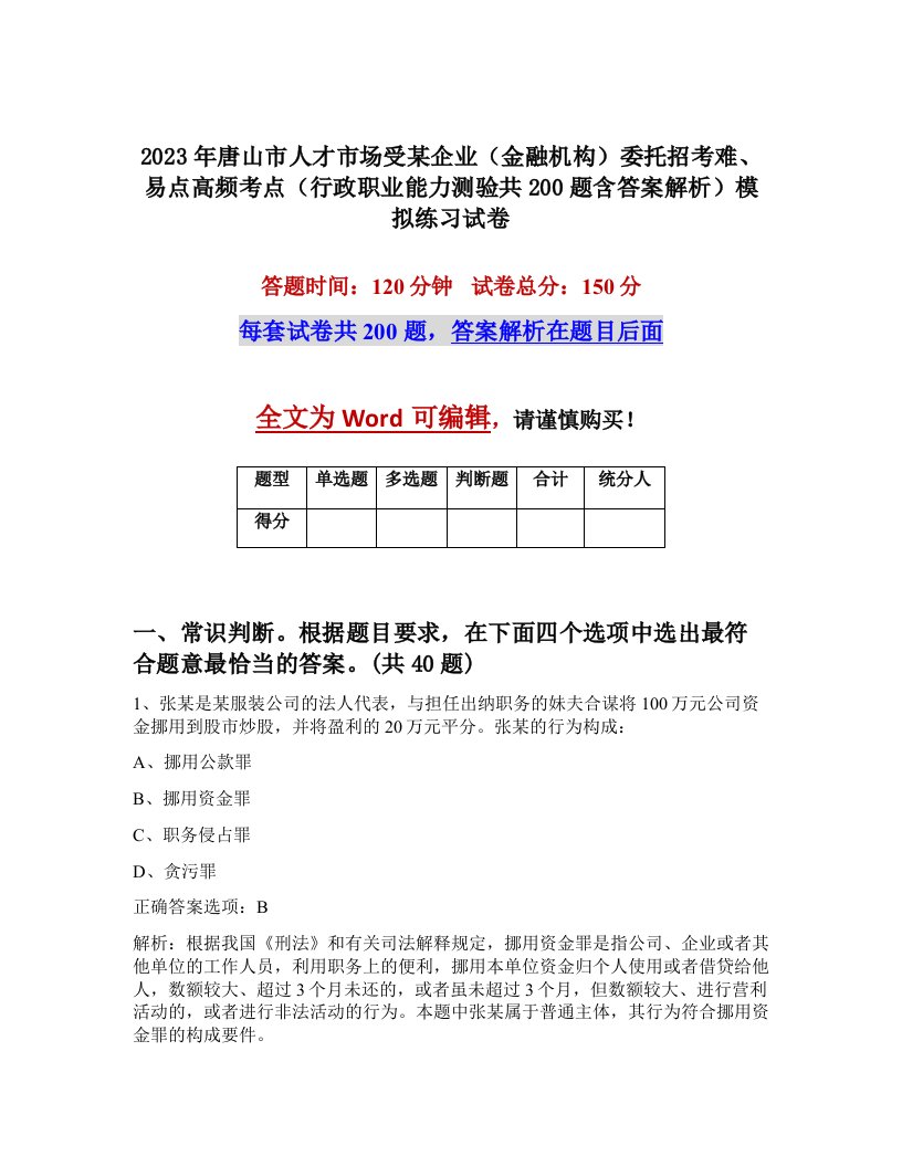 2023年唐山市人才市场受某企业金融机构委托招考难易点高频考点行政职业能力测验共200题含答案解析模拟练习试卷