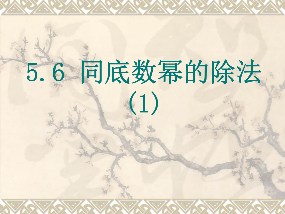 56同底数幂的除法01