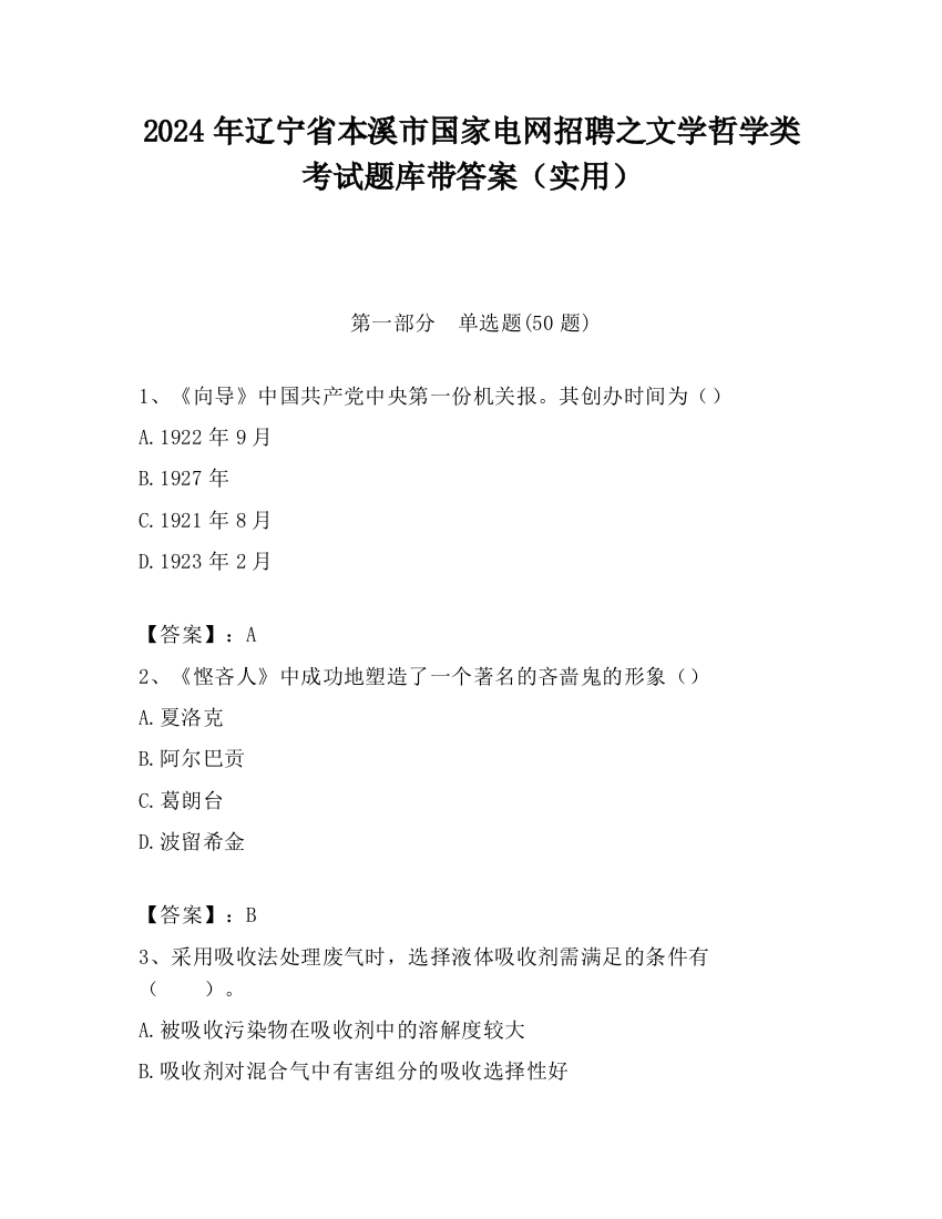 2024年辽宁省本溪市国家电网招聘之文学哲学类考试题库带答案（实用）