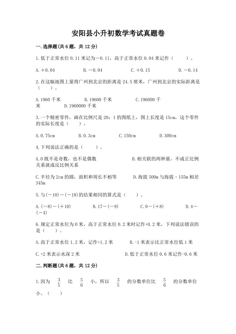 安阳县小升初数学考试真题卷含答案