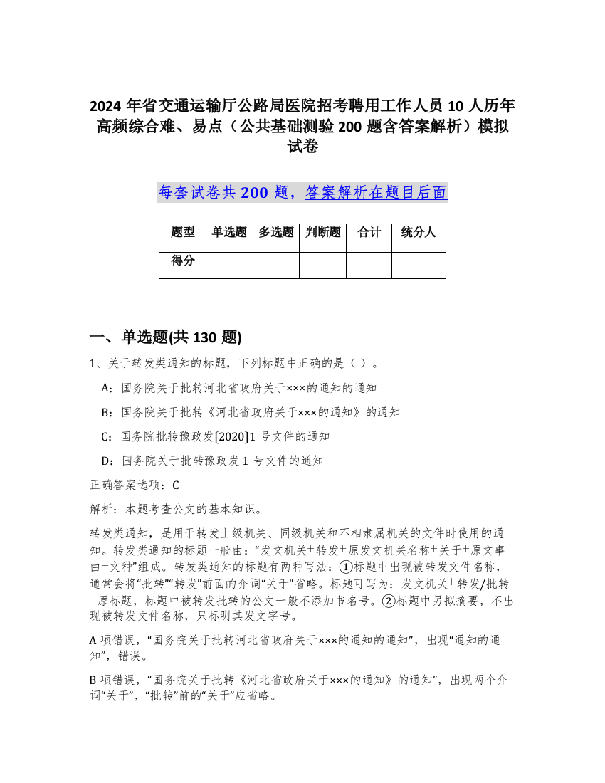 2024年省交通运输厅公路局医院招考聘用工作人员10人历年高频综合难、易点（公共基础测验200题含答案解析）模拟试卷