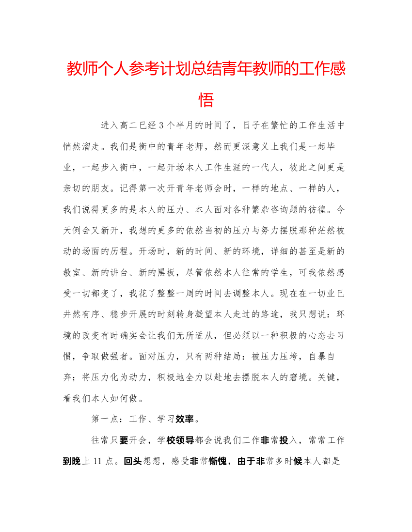 【精编】教师个人参考计划总结青年教师的工作感悟