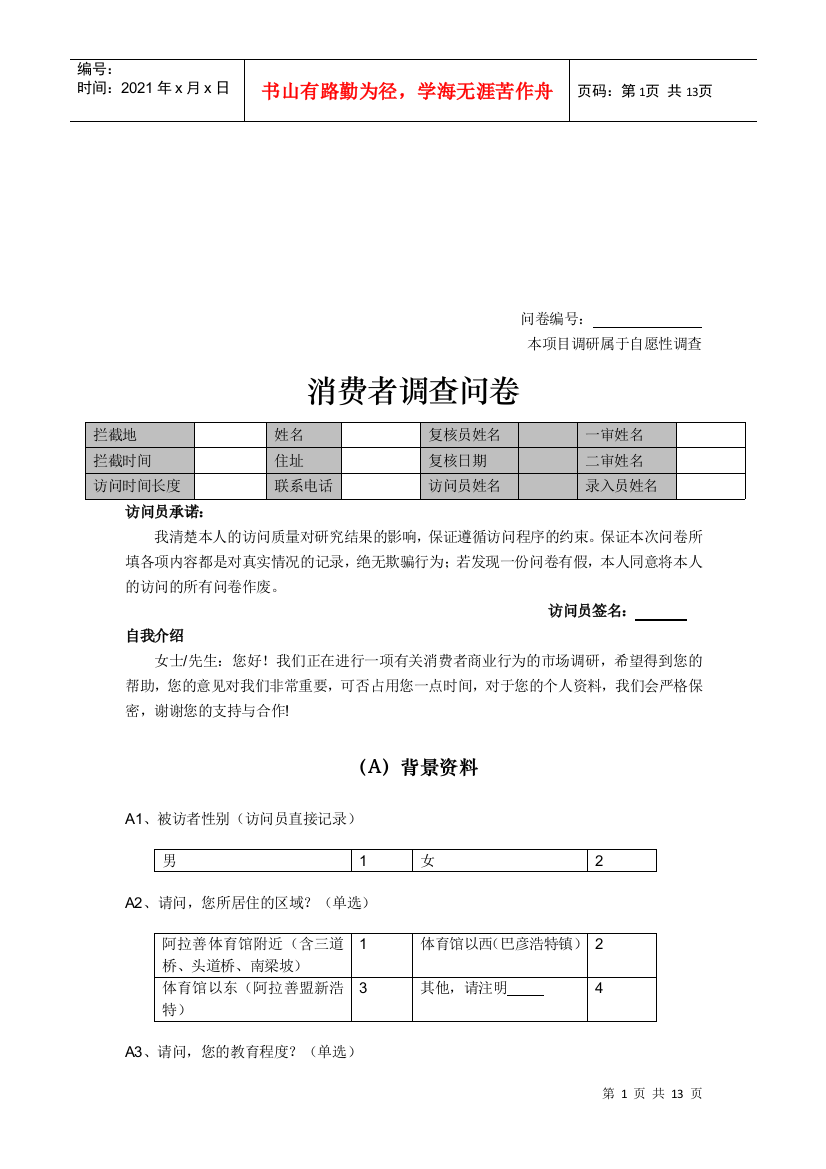 关于消费者的调查问卷