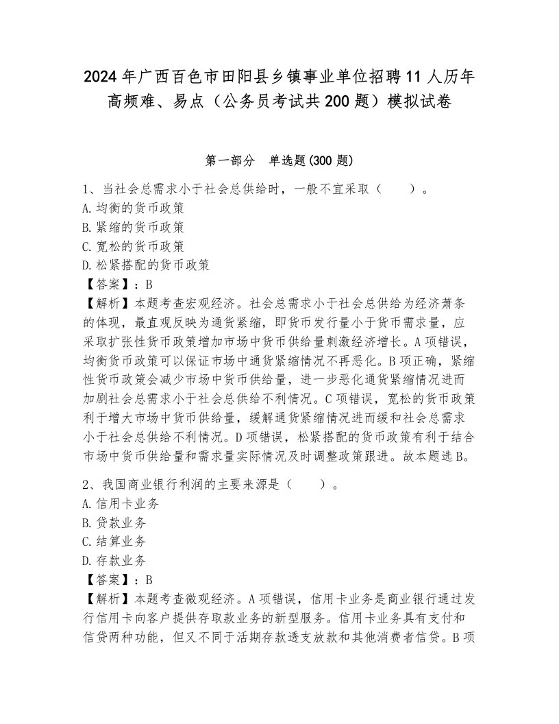 2024年广西百色市田阳县乡镇事业单位招聘11人历年高频难、易点（公务员考试共200题）模拟试卷带答案（轻巧夺冠）