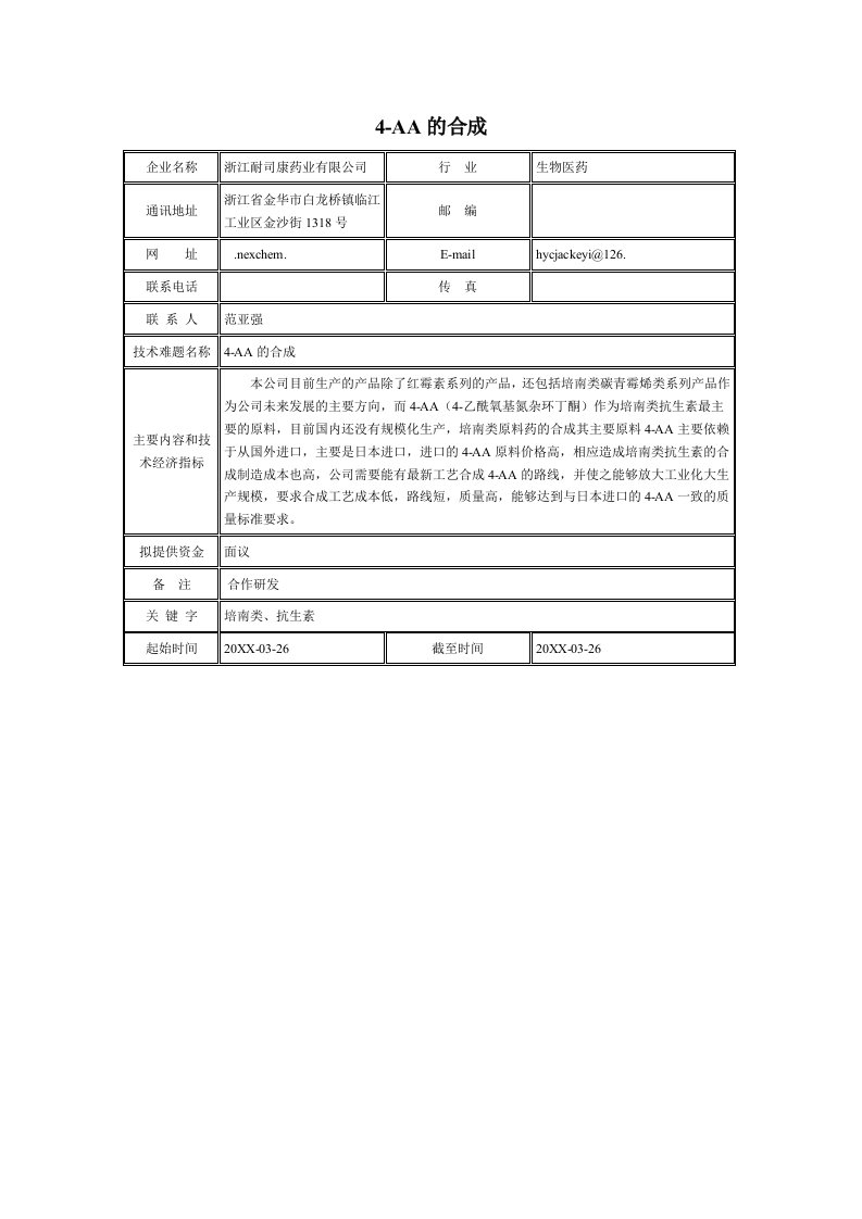 医疗行业-文件下载生物医药4AA的合成