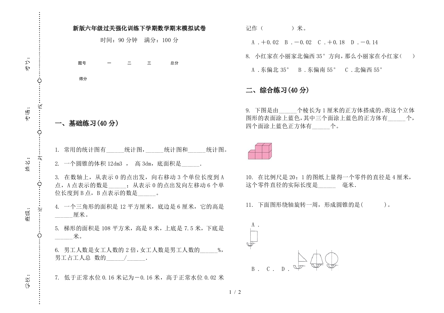 新版六年级过关强化训练下学期数学期末模拟试卷