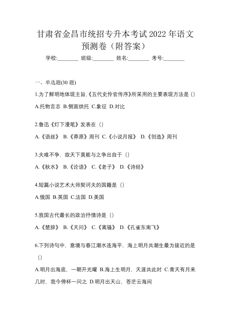 甘肃省金昌市统招专升本考试2022年语文预测卷附答案