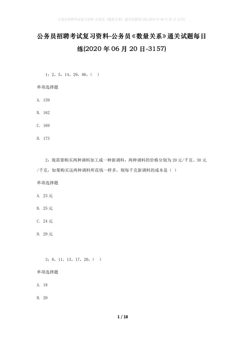 公务员招聘考试复习资料-公务员数量关系通关试题每日练2020年06月20日-3157